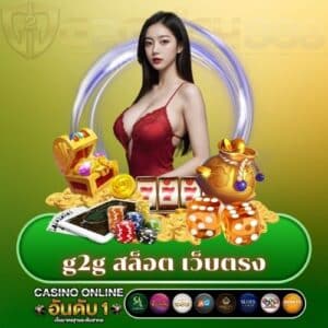 g2g สล็อต เว็บตรง